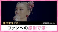 倖田來未 ファンへの感謝で涙...