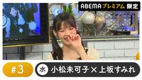 声優と夜あそび プレミアム【小松未可子×上坂すみれ】 #3