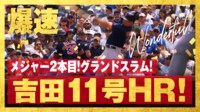 【映像】吉田正尚、打球速度177キロの弾丸ライナーで11号満塁弾!鈴木誠也の頭上を通過