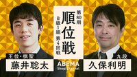 第80期 順位戦 B級1組 第4回戦 藤井聡太王位・棋聖 対 久保利明九段
