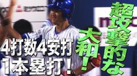 ベイスターズ ハイライト集 - 8月 - 「大和、超攻撃モード!」移籍後初アーチ含む4安打 | 動画視聴はAbemaビデオ(AbemaTV)