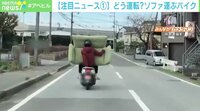 前方は視界ゼロ!? ソファを運ぶバイクの正体