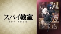 スパイ教室 2nd season #16【地上波先行・無料最速】