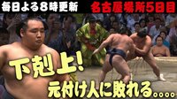 2018年 大相撲名古屋場所 - 【NEW】よる8時速報 - 横綱負けた。。元付け人”阿炎”が鶴竜から大金星!5日目 | 動画視聴はAbemaビデオ(AbemaTV)