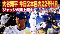 【映像】この日2本目はジャッジの頭上を通過する第22号ムーンショット弾
