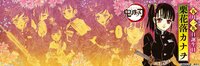 5月19日は「鬼滅の刃」栗花落カナヲの誕生日！ 原作完結直後の公式Twitterに13万超の「いいね」が殺到
