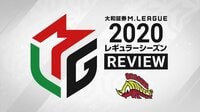 大和証券M.LEAGUE 2020 レギュラーシーズン REVIEW 赤坂ドリブンズ