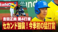 【映像】恐怖！吉田の強烈な打球がセカンドを襲った瞬間