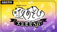 「声優と夜あそび 2020」大忘年会SP 【ABEMA】国内最大のアニメチャンネル