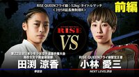 RISE 2021 - 4.17 RISE148 - 【前編】メインイベント 小林愛三vs田渕涼香 | 無料で動画＆見逃し配信を見るなら【ABEMAビデオ】