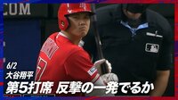 【映像】厳しいストライク判定となった大谷翔平の最終打席