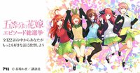 人気ラブコメ漫画「五等分の花嫁」が「エピソード総選挙」を開催！投票先に悩む読者が続出