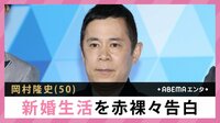 岡村隆史 新婚生活を赤裸々告白