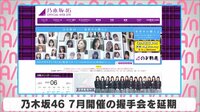 乃木坂46 7月開催の握手会を延期