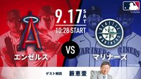エンゼルス vs マリナーズ 2022.9.17【MLB2022】