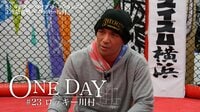 ONE DAY #23 ロッキー川村 | AbemaTV（アベマTV）