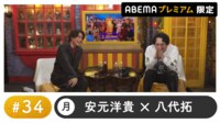 声優と夜あそび プレミアム【安元洋貴×八代拓】#34