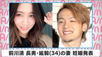 前川清長男紘毅の妻 妊娠発表