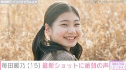 『妻、小学生になる。』石田ゆり子の“生まれ変わり”を演じた元子役・毎田暖乃（15）、最新ショットに絶賛の声「大きくなったね！」「かわいい」