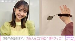 休養中のフジテレビ渡邊渚アナ、手に力が入らない時に使う“便利グッズ”を紹介「手が震えて箸が持てない！なんて時は」
