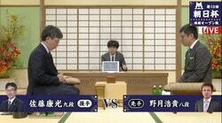 佐藤康光九段 対 野月浩貴八段 対局開始 勝者は同日にもう一局／将棋・朝日杯二次予選