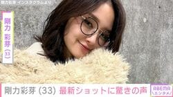 「もはや別人」剛力彩芽（33）の最新ショットに「全然彩芽ちゃんぽくなくてびっくり」など驚きの声