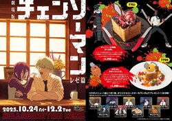 Des menus exclusifs comme le « Café de Reze » ! La collaboration entre « Chainsaw Man, le film : L'Arc de Reze » et Karaoke Pasela est lancée, avec 9 sous-verres à collectionner