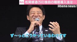 松岡修造、独自の睡眠導入法を紹介「ずっと笑顔でいると寝ている」