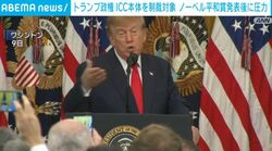 トランプ政権 ICC本体を制裁対象 ノーベル平和賞発表後に圧力