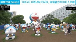 「TOKYO DREAM PARK」来場者が100万人突破