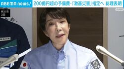 200億円超の予備費・「激甚災害」指定へ 総理表明