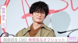 妻・高畑充希（34）との密着ショットが話題・岡田将生（36）、“無邪気な”オフショットを公開「これは文人です」
