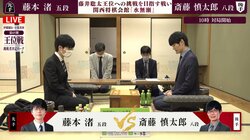 藤井聡太王位への挑戦権を手にするのは誰だ！？紅組最終局で斎藤慎太郎八段と藤本渚五段が対局中 勝てばPO以上が決定／将棋・王位戦挑決リーグ