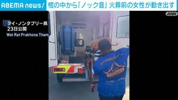 死亡と思われた女性が棺の中で動き出す 火葬寸前で発覚 タイ