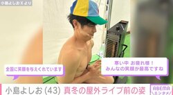 小島よしお、屋外ライブ前の様子を公開 「寒い中、お疲れ様！みんなの笑顔が最高ですね」と反響続々
