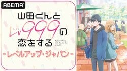 TVアニメ『山田くんとLv999の恋をする』の特別番組、4月1日に放送決定　水瀬いのり&内山昂輝が出演