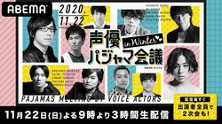 『声優パジャマ会議 in WINTER♡♡』、11月22日（日）夜9時から「ABEMA」独占配信決定 “パジャマ姿”の豪華声優陣による夢の3時間生配信！出演者全員参加の“2次会”企画も