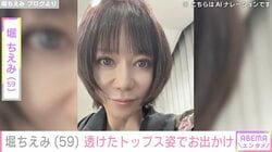 “目の施術後の姿が話題”堀ちえみ（59）、透けたトップスでお出かけ