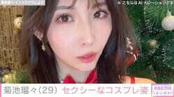 “26歳差婚”4児の母・菊池瑠々（29）、セクシーなコスプレ姿を披露「リクエストあったから」
