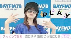 「スッピンで失礼」森口博子（56）の最新ショットに反響「なんでそんなにいい女になっちゃうの」「とてもcoolでステキ」