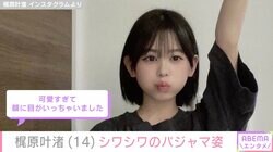 カジサックの14歳長女・梶原叶渚、シワシワのパジャマ姿に反響「なに着てもオシャレ」「可愛すぎて顔に目がいっちゃいました」