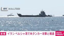 イラン ペルシャ湾で米タンカー攻撃と報道