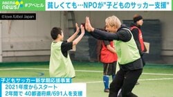 「ユニホームが買えないから、試合に出られない」貧困でサッカー諦める子どもたちを支援 体験格差をなくすNPO法人の活動