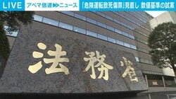 「危険運転致死傷罪」見直し 数値基準の試案