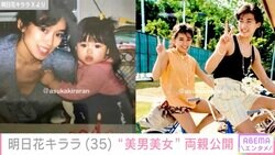 明日花キララ、両親の若かりし頃の写真を公開「美男美女過ぎて偽物の親説出ている」