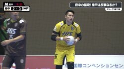 フットサル界の“リアル若島津”　超攻撃型GK・クロモトのドリブル突破はインパクト絶大！
