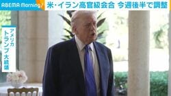 米・イラン高官級会合 今週後半で調整