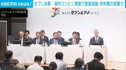 セブン決算 国内コンビニ事業で営業減益 材料費の高騰で