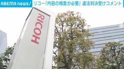 リコー「内容の精査が必要」違法裁判受けコメント