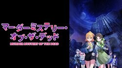新アニメ『マーダーミステリー・オブ・ザ・デッド』ABEMAで11月6日からWEB最速配信が決定